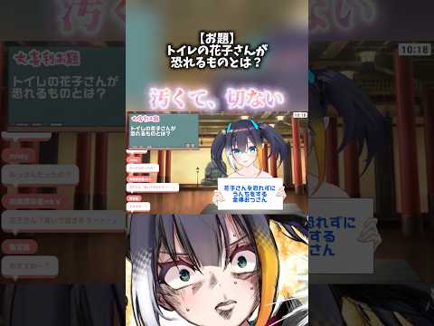 【 大喜利 】トイレの花子さんが恐れるものとは？ #vtuber #shorts