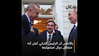 لمناقشة صفقة حبوب البحر الأسود.. أردوغان إلى موسكو في أيلول