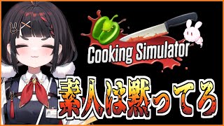 【Cooking Simulator】いいからめんつゆを使えよ【#ぶいぱい /やまだなのだ】
