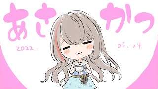 今日も太陽が昇り朝がやってくる【 来栖夏芽/にじさんじ】