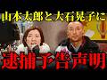 【れいわ緊急声明】逮捕示唆で「ヒーロー演出」の末路…疑惑を弾圧と言い換える執行部への違和感と内部から噴出する陰謀論批判【山本太郎・大石晃子・政治考察】