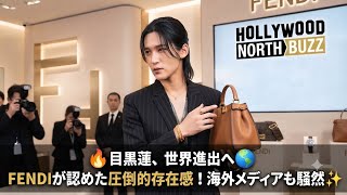 🌍✨【世界が注目】目黒蓮×FENDIがついに海外へ！“めめ”の圧倒的な存在感にファン騒然🔥😍