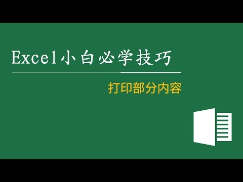 Excel教程小白必学技巧 18:打印部分内容
