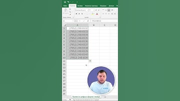 📽 Привести цифры в Excel в формат номера