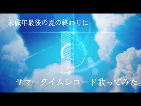 未成年最後の夏にサマータイムレコード歌ってみた