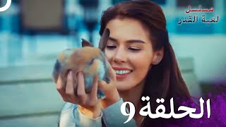 مسلسل لعبة القدر الحلقة 9