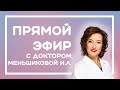 Эфир с врачом репродуктологом Меншиковой И. Л.