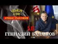 13.08.19 - Геннадий Балашов - On-Line