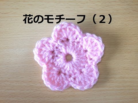 かぎ編みの花のモチーフ 2 How To Crochet Flower Motif Youtube