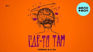 Смотреть клип Тайпан, Li Za - Где То Там (Single 2023)