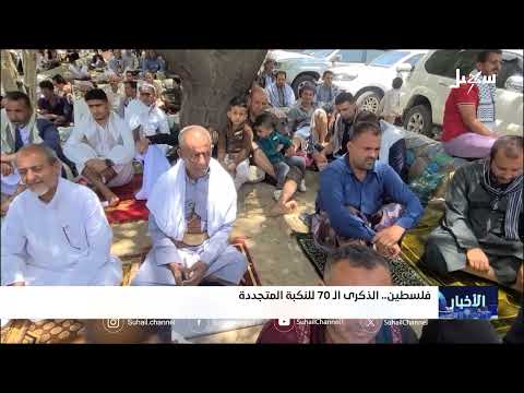 فلسطين... الذكرى الـ 70 للنكبة المتجددة