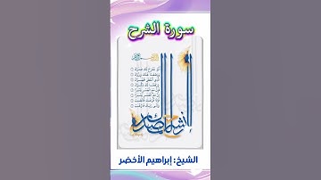 ✨ سورة الشرح بصوت خاشع | الشيخ إبراهيم الأخضر | المسجد النبوي🎙️