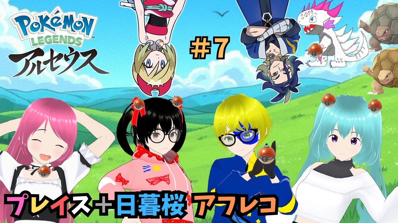 【５人実況】#７　アテレコ：ポケモンレジェンズ アルセウス！【日暮桜さんコラボ】