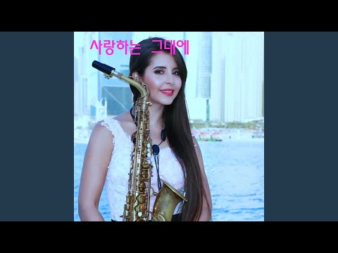 사랑하는 그대에게