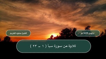 سورة سبأ ( 1 - 23 ) من تراويح المسجد الحرام 1425 هـ - الشيخ سعود الشريم