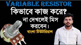 পটেনশিওমিটার কীভাবে কাজ করে? | Variable Resistor Explained in Bangla | Electronics Tutorial.