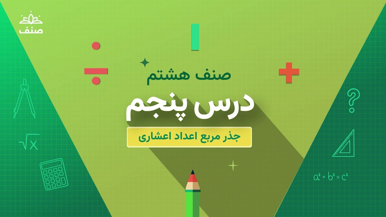 صنف - ریاضی صنف هشتم - درس ۵: جذر مربع اعداد اعشاریه دار