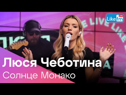 Люся Чеботина - Солнце Монако