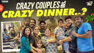 Crazy Couples తో Crazy Dinner || @Mahishivan   || Tamada Media image