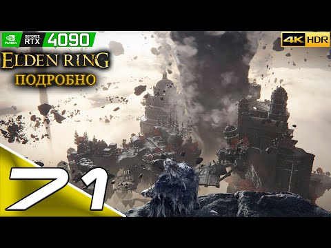 ELDEN RING | #71 | Подробное прохождение | Разрушающийся Фарум-Азула | PC | 4k 60FPS