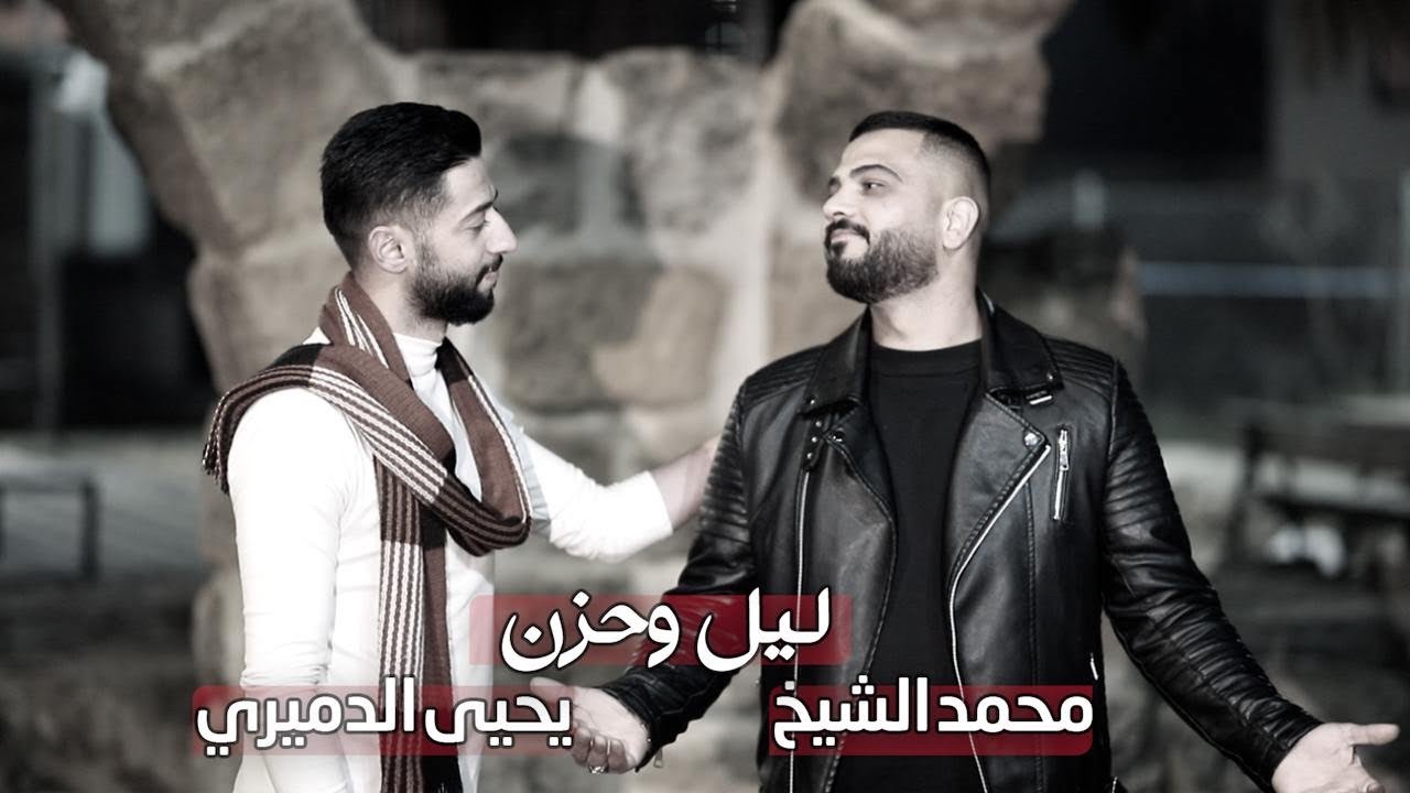 (ليل وحزن )محمد الشيخ ويحيى الدميري جديد 2025 توزيع المايسترو مهند الديري #اصبر يا قلبي وظل مكتوم