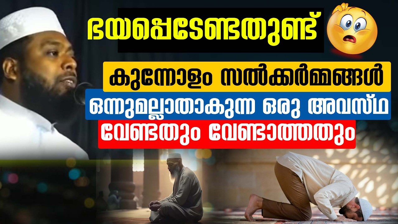 കുന്നോളം സൽക്കർമ്മങ്ങൾ കയ്യിലുണ്ടായിട്ടും ഒന്നുമല്ലാതാകുന്ന ഒരു അവസ്ഥ😰