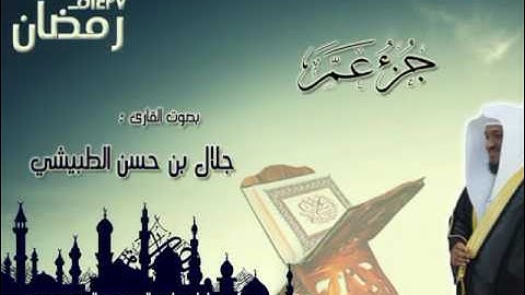 جزء عم ||  لقارئ جلال بن حسن الطبيشي | رمضان 1437هـ