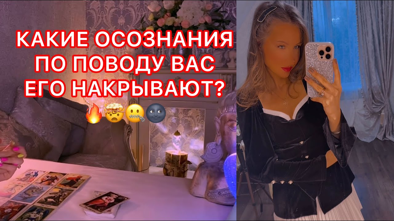 🛸КАКИЕ ОСОЗНАНИЯ ПО ПОВОДУ ВАС ЕГО НАКРЫВАЮТ ?