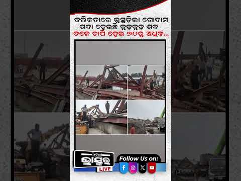 କଲିକତାରେ ଭୁଷୁଡ଼ିଲା ଗୋଦାମ ,ଗଦା ହେଇଗଲା .....Kolkata