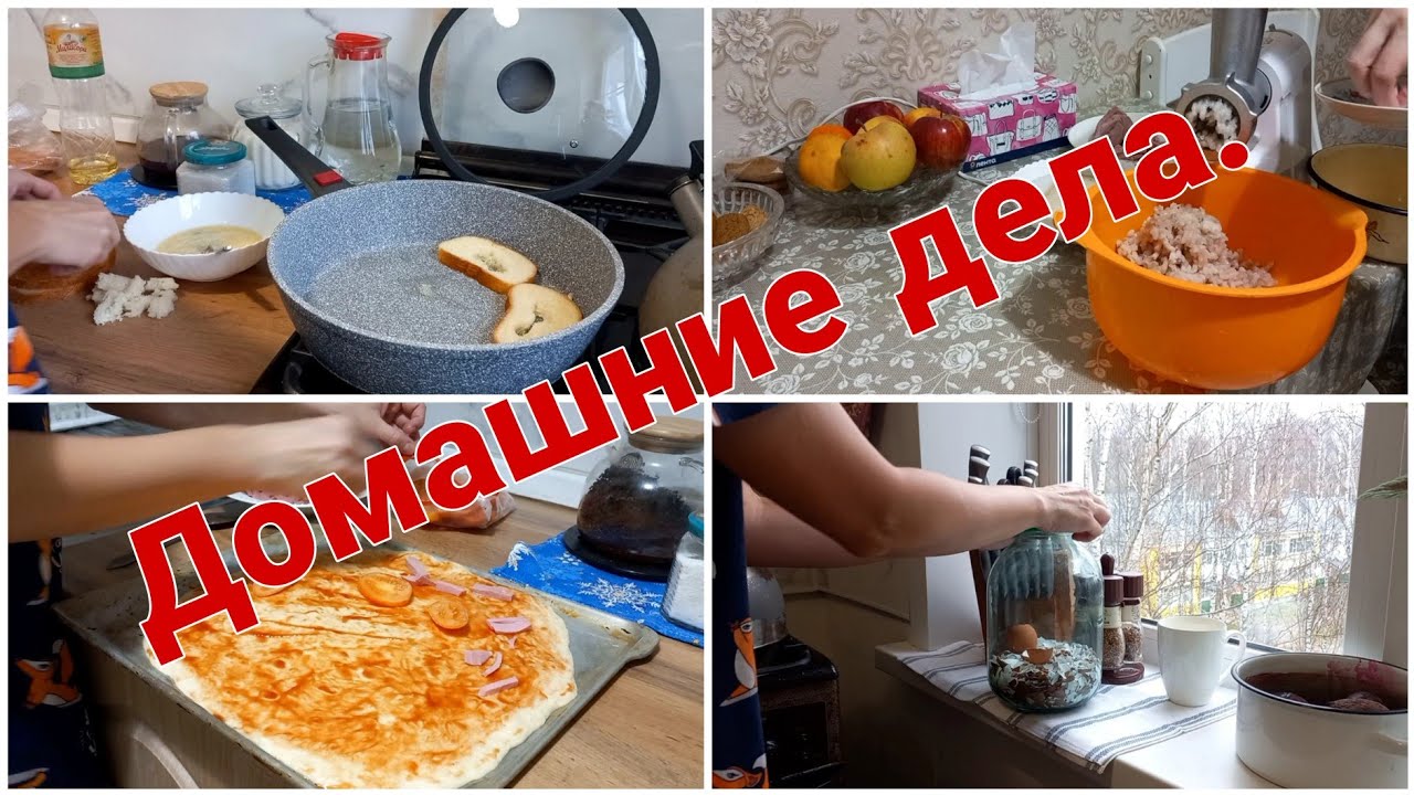 Домашние дела// Сегодня стирка и готовка//