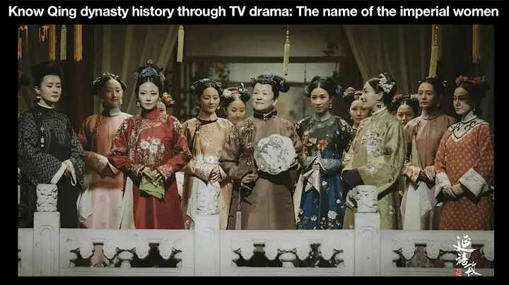 Know Qing dynasty history through TV drama: The name of the imperial women - DayDayNews