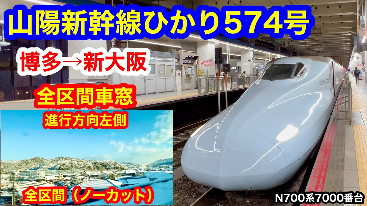 山陽新幹線ひかり574号 4K 博多→新大阪 全区間車窓（ノーカット）進行方向左側