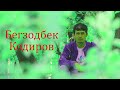 Бегзодбек Кодиров Диско Begzodbek Qodirov Disko