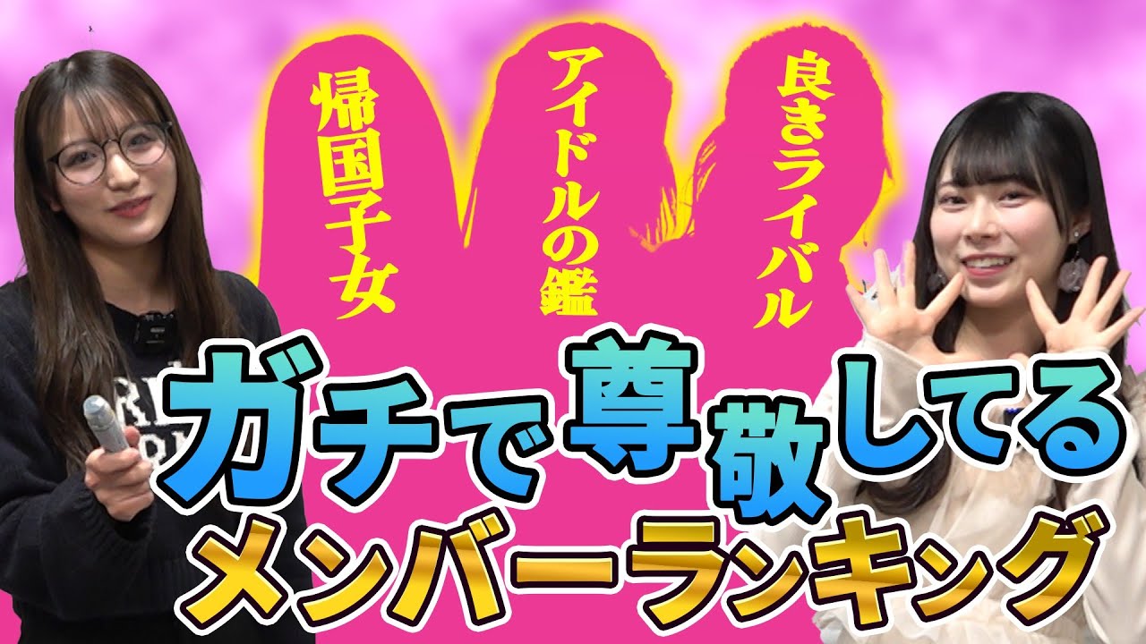 【ここだけの話】ガチで尊敬しているメンバーランキング