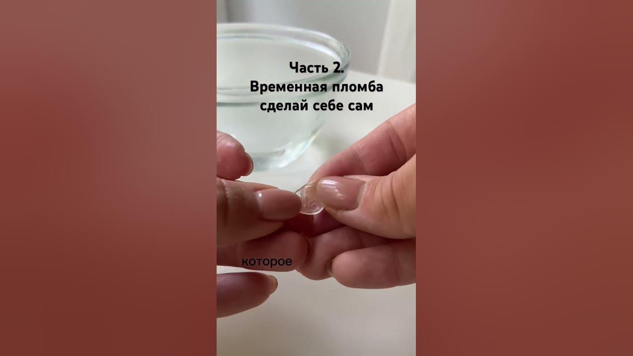 Часть 2. Временная пломба «сделай себе сам». Вердикт стоматолога - не ...