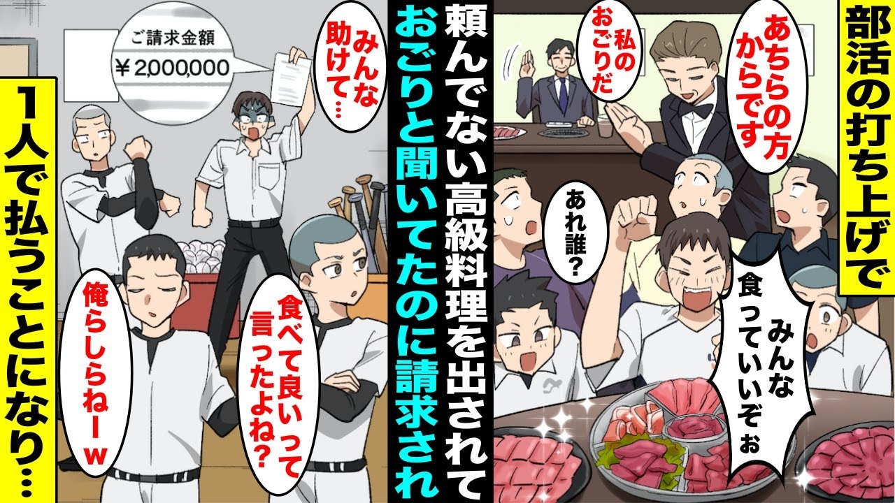 漫画 部活の打ち上げで頼んでいないのに高級料理が次々と運ばれてきて店員に聞いたら あちらの方のおごりです と言われた 後日 キャプテンの俺に２００万円の請求書が送られてきて一人で払うことになり 漫画つべ Fc2動画