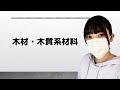 改17 一級建築士【構造文章題】木材・木質系材料 -01