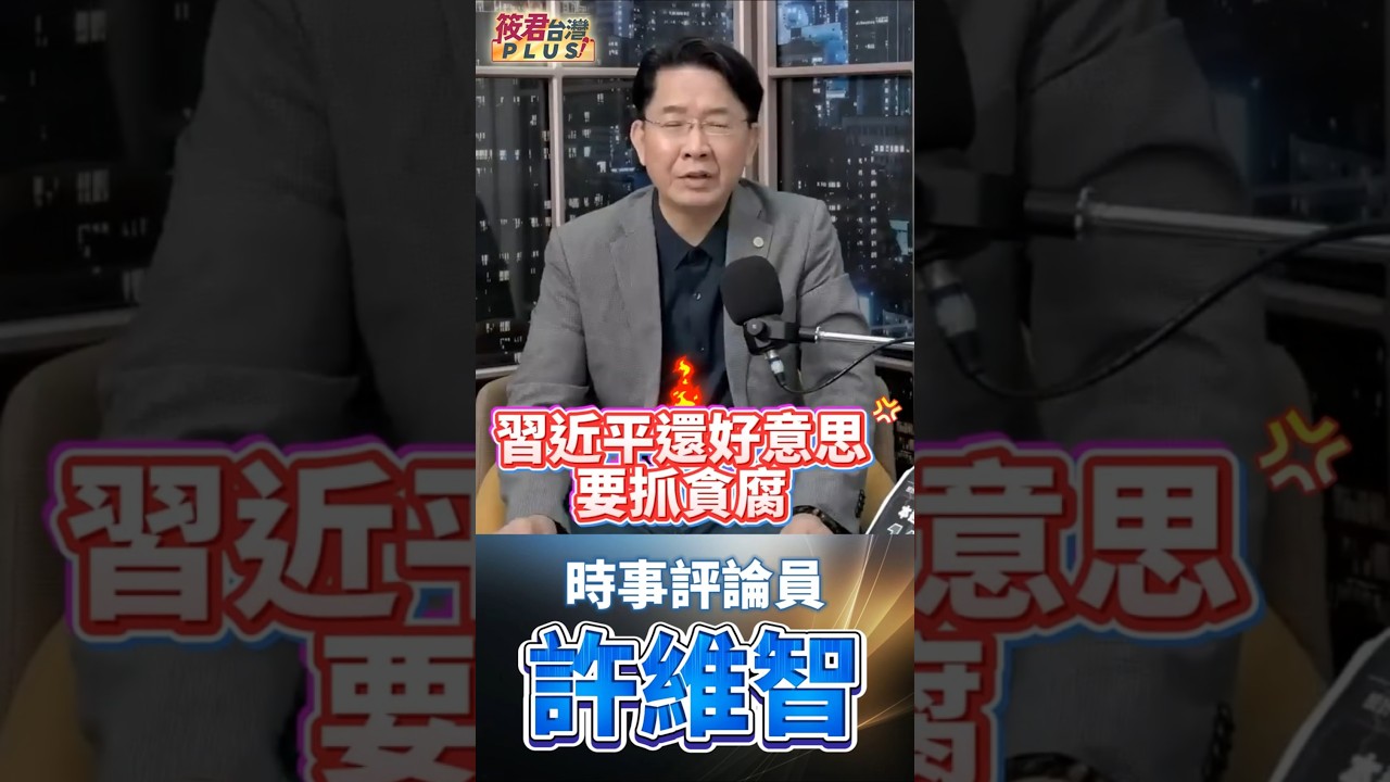 拜託台灣人別再捐錢了！許維智怒批中共恩將仇報：捐款全進中共高幹口袋！ 拿了台灣救災錢還用飛彈對準我們！