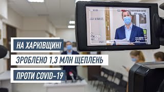 Від початку вакцинальної кампанії на Харківщині провели понад 1,3 млн щеплень