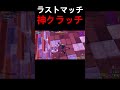 奇跡の神クラッチ!!【フォートナイト】#フォートナイト #バズりたい#クラッチ #大会