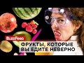 Фрукты, которые вы едите неверно