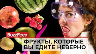 Фрукты, которые вы едите неверно