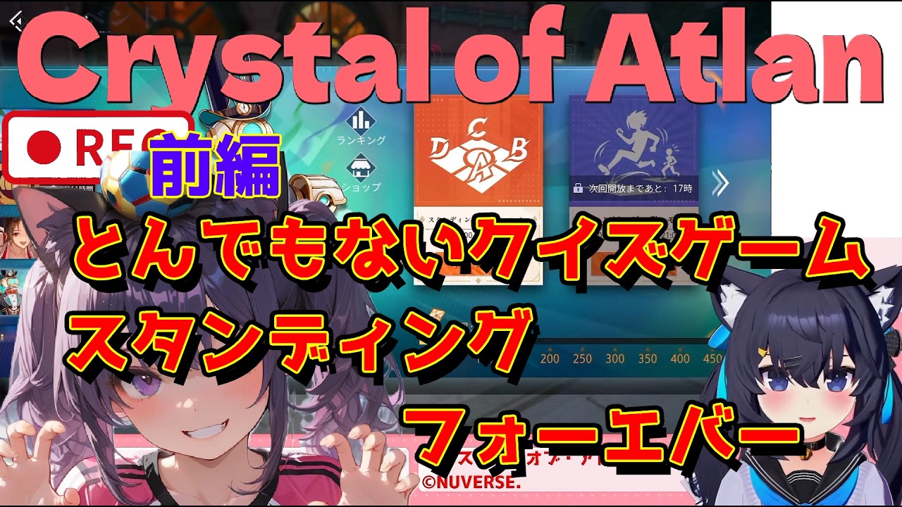 えっ!?衝撃のクイズゲームだとしらず前編 切り抜き #雑談 CoA私来たばっかりなのにサーバー統合マジ!? #43 09/12【Crystal of Atlan】