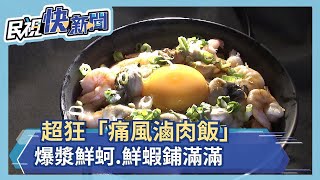 桃園龜山超狂「痛風滷肉飯」 爆漿牛奶蚵.鮮蝦鋪好鋪滿－民視 ... 