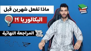 ماذا تفعل شهرين قبل البكالوريا ؟! وحديث عن المراجعة النهائية.