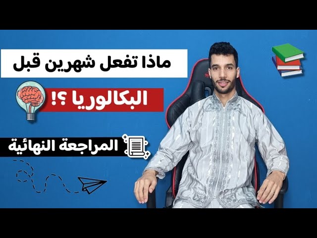 ماذا تفعل شهرين قبل البكالوريا ؟! وحديث عن المراجعة النهائية.