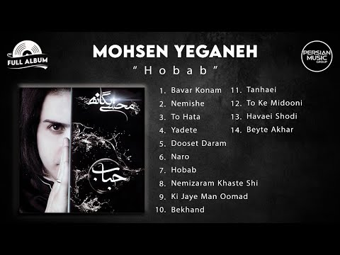 Mohsen Yeganeh - Hobab I Full Album ( محسن یگانه - حباب )