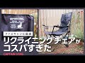 [CAMP]キャプテンスタッグのリクライニングチェアがコスパすぎた