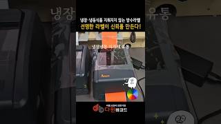 다윈바코드 x 식자재라벨프린터 냉장냉동유통 식자재유통 식품라벨 신선식품 납품전문 방수라벨 식품스티커 원재료표시 원산지표기 📱1644-4280