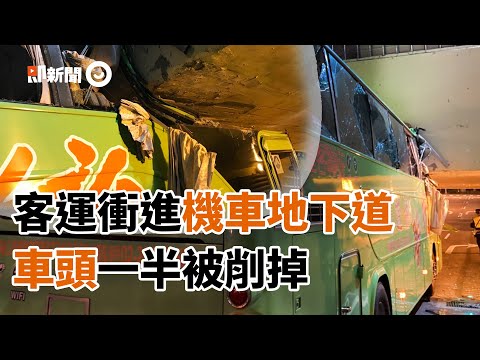 統聯客運衝進「機車地下道」車頭全被削掉...上方還是火車鐵軌｜遊覽車事故｜機車入口｜撞橋墩